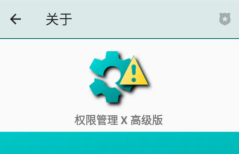权限管理X高级版(PMX pro)